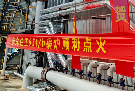祝賀！華泰股份65t/h循環流化床鍋爐一次性點火成功并投運！