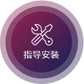 安裝指導
